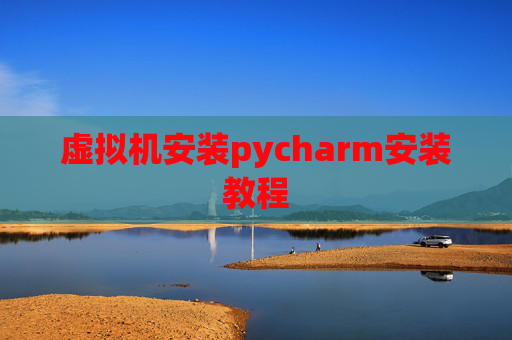 虚拟机安装pycharm安装教程